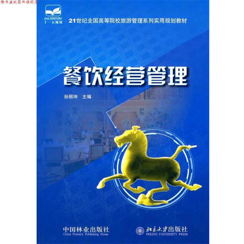 【正版书】 21世纪全国高等院校旅游管理系列实用规划教材-餐饮经营管理 孙丽坤 中国林业出版社