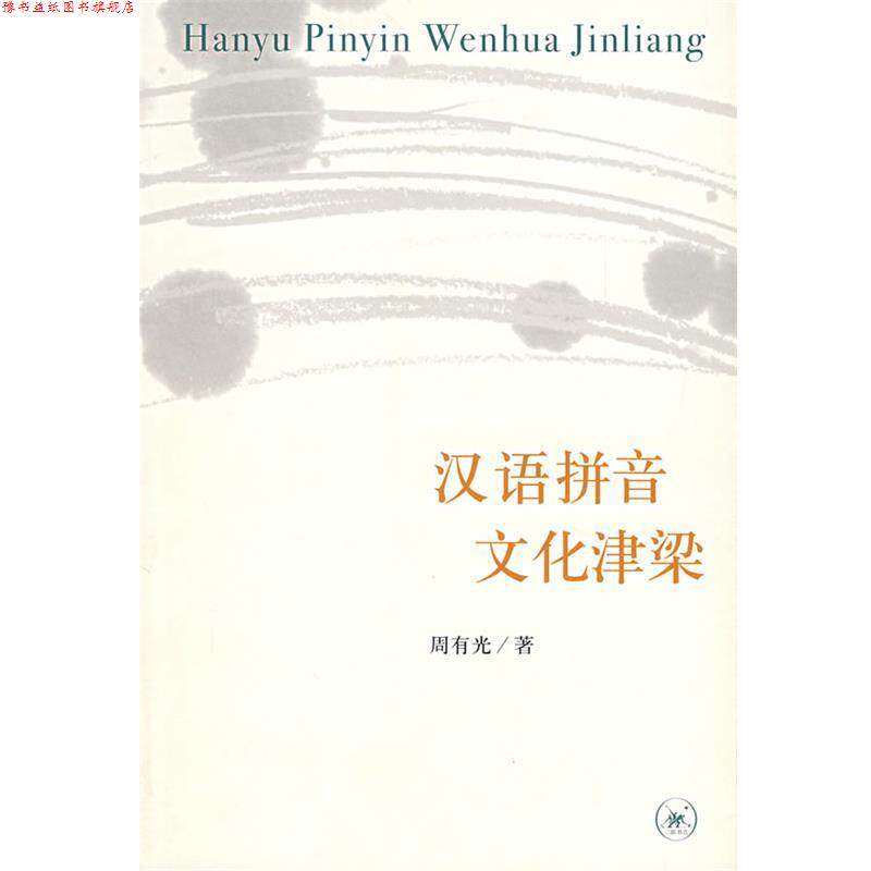 【正版书】 汉语拼音文化津梁 周有光 著 生活·读书·新知三联书店