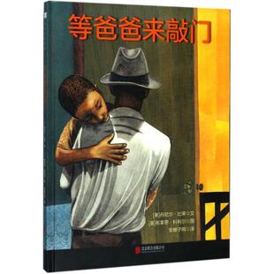 【正版书】 等爸爸来敲门 [美]布莱恩·科利尔 绘 北京联合出版公司