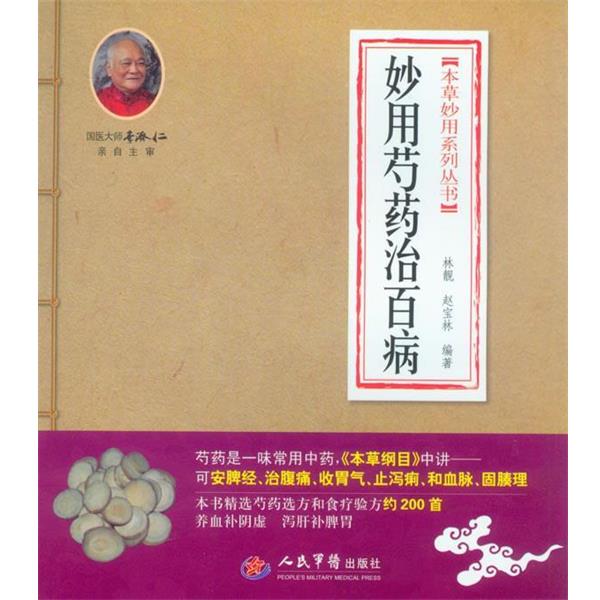 【正版书】 妙用芍药治百病 林靓,赵宝林 人民军医出版社