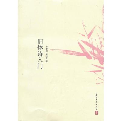【正版书】 诗文雅韵入门小丛书 旧体诗入门 方春阳, 吴秋登著 浙江古籍出版社