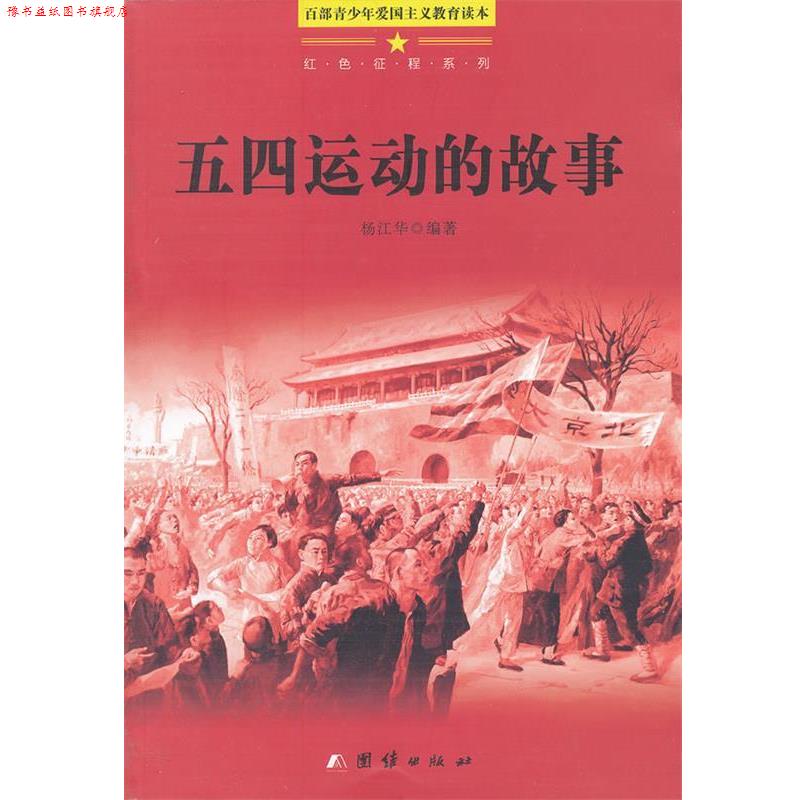 【正版书】 百部青少年爱国主义教育读本-五四运动的故事 杨江华　编著 团结出版社