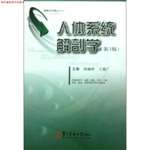 人体系统解剖学 社 书 编 第二军医大学出版 王德广 正版 陈幽婷