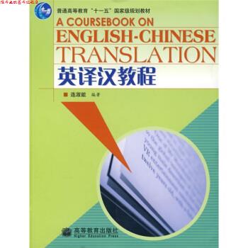 【正版书】 高等院校英语专业精品系列教材:英译汉教程 连淑能 著 高等教育出版社