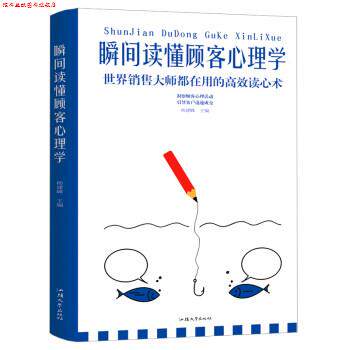 【正版书】 瞬间读懂顾客心理学 杨建峰 汕头大学出版社