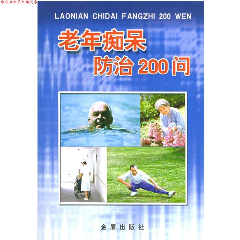 【正版书】 老年痴呆防治200问 谢雁鸣 等编著 总后金盾出版社