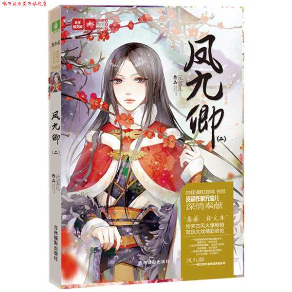 【正版书】 轻文库绘梦古风系列6:凤九卿2 元宝儿 吉林摄影出版社