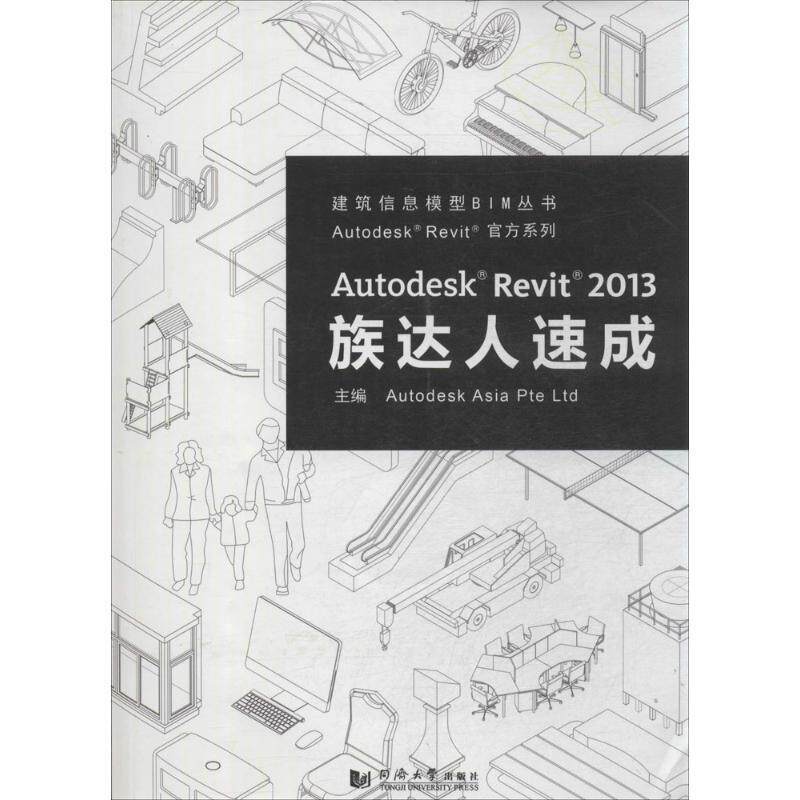 【正版书】 Autodesk Revit 2013 族达人速成 欧特克软件（中国）有限公司构件开发组　主编 同济大学出版社