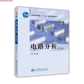 【正版书】 电路分析 胡翔骏 编 高等教育出版社