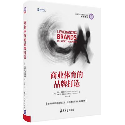 【正版书】 商业体育的品牌打造 [美]马克·普里查德(Mark P. Pritchard),杰弗里·斯 清华大学出版社