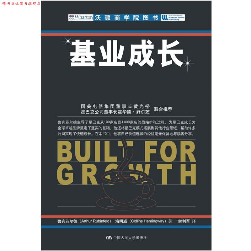 【正版书】 基业成长 鲁宾菲尔德,海明威 ,俞利军 中国人民大学出版社