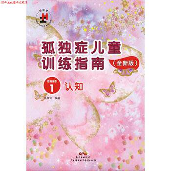 【正版书】 孤独症儿童训练指南1:活动指引 认知 协康会 广州海燕电子音像出版社