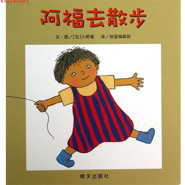 【正版书】 阿福去散步 (日)小野薰 编绘,信谊编辑部 译 明天出版社