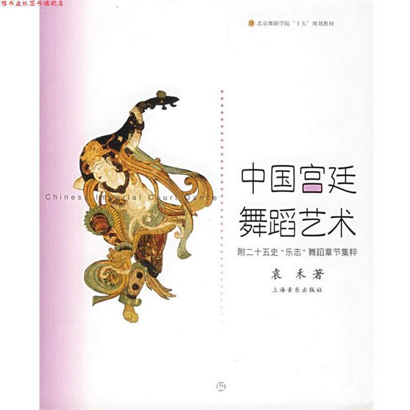 【正版书】 中国宫廷舞蹈艺术 袁禾 著 上海音乐出版社