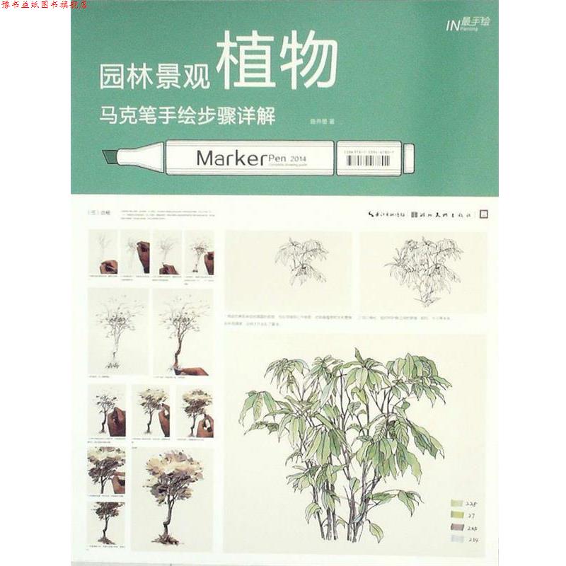 【正版书】 手绘--园林景观马克笔手绘步骤详解 施并塑　著 湖北美术出版社