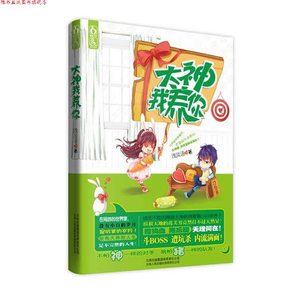 【正版书】 大神我养你 浅淡语 著 云南人民出版社