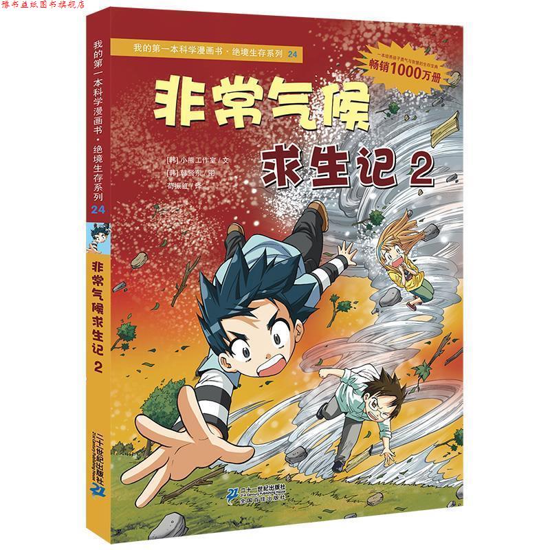【正版书】 绝境生存系列24 气候求生记2 我的本科学漫画书 (韩) 小熊工作室文 21世纪出版社