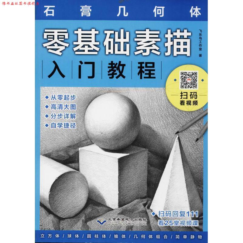 【正版书】 零基础素描入门教程:石膏几何体 飞乐鸟工作室 编 北京希望电子出版社