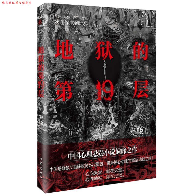 【正版书】 地狱的9层 蔡骏 作家出版社