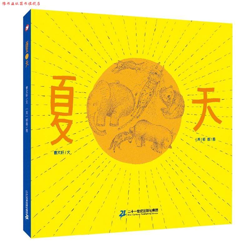 【正版书】 夏天 曹文轩绘本馆 曹文轩　文 【英】 郁蓉　图 二十一世纪出版社