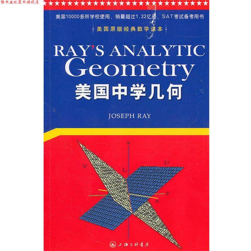 【正版书】 美国中学几何 (美)雷伊 上海三联书店