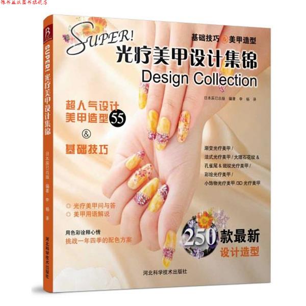 【正版书】 super光疗美甲设计集锦 日本辰巳出版 河北科技出版社