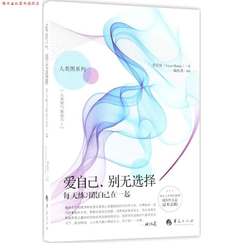 【正版书】 爱自己,别无选择--每天练习跟自己在一起 乔宜思 著 偏执黑 摄 华夏出版社