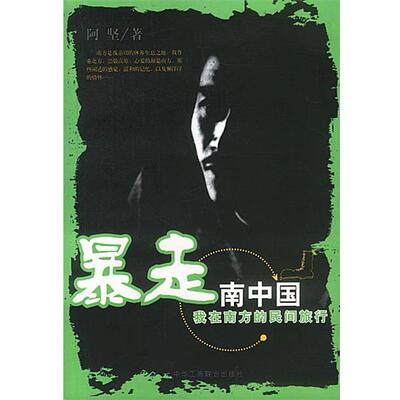 【正版书】 暴走南中国，我在南方的民间旅行 阿坚 中国工商联合出版社