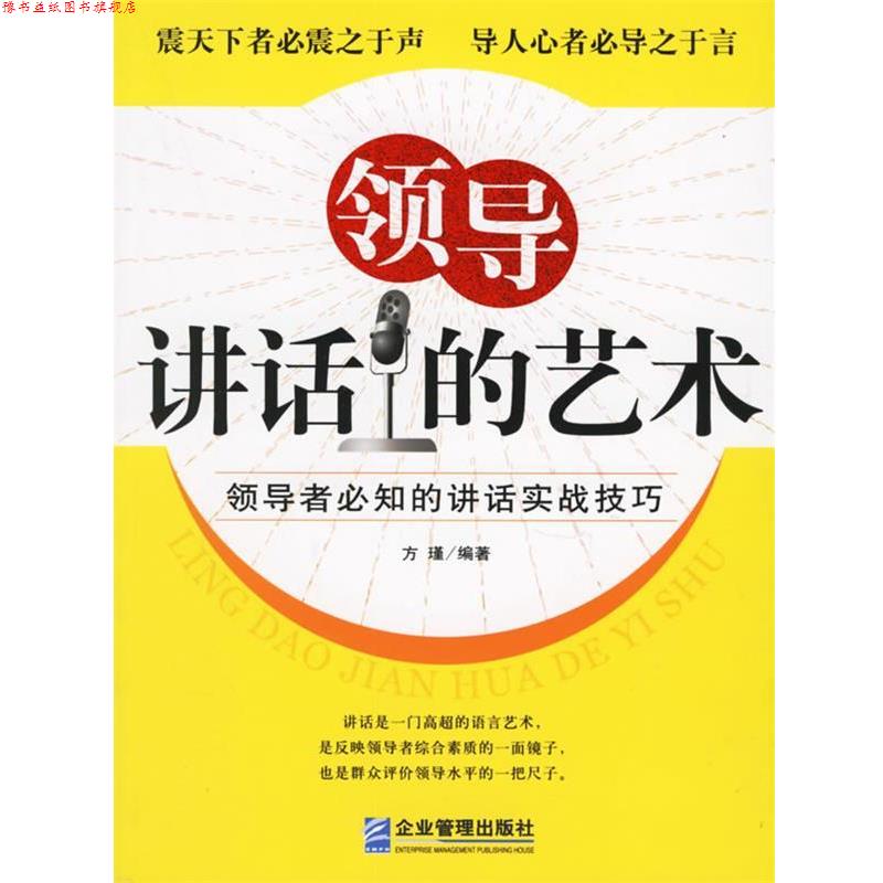 【正版书】 领导讲话的艺术:必知的讲话实战技巧 方瑾 编著 企业管理出版社