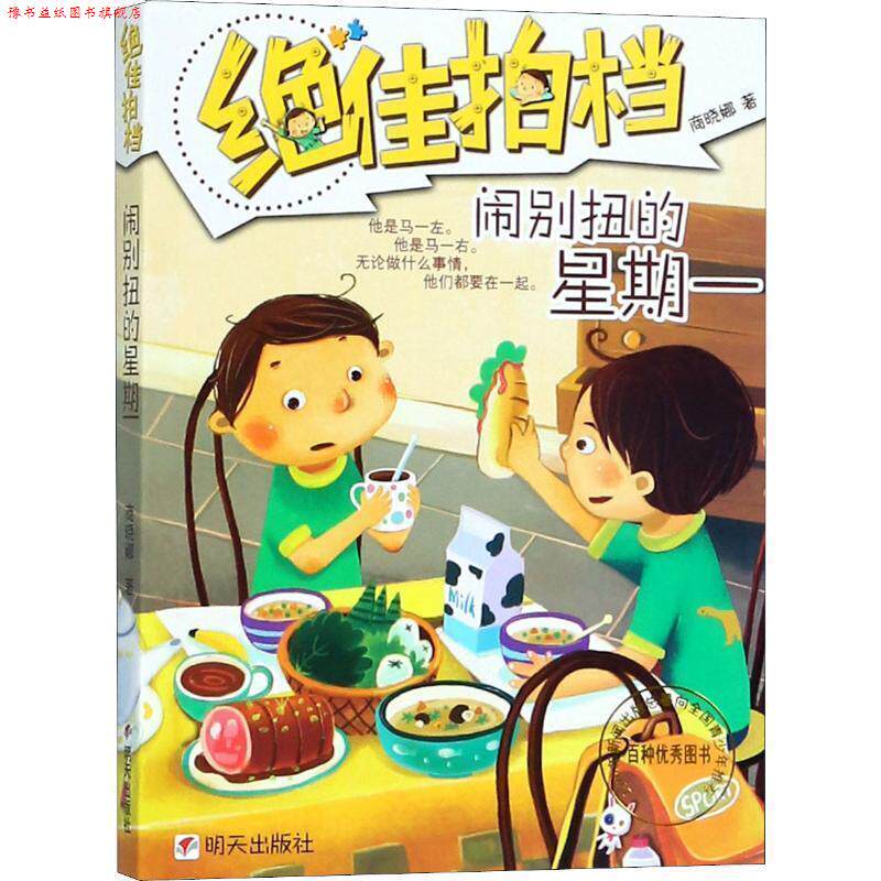 【正版书】 拍档:闹别扭的星期一 商晓娜 明天出版社