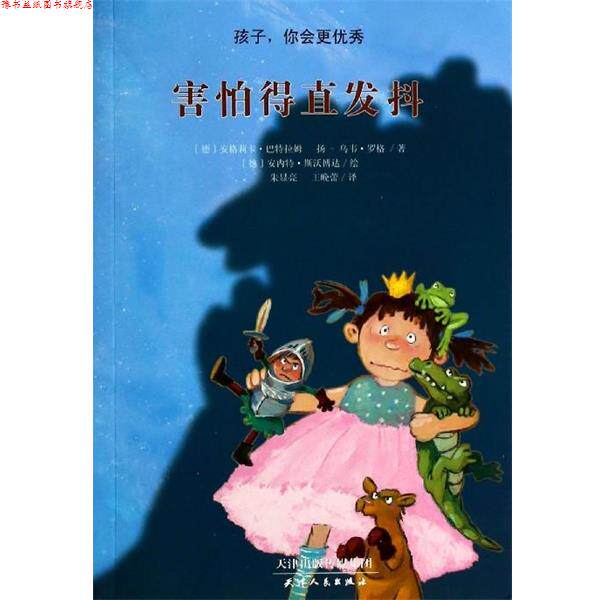 【正版书】 害怕得直发抖 [德] 安格莉卡·巴特拉姆,扬-乌韦·罗格 著,[德] 安 天津人民出版社