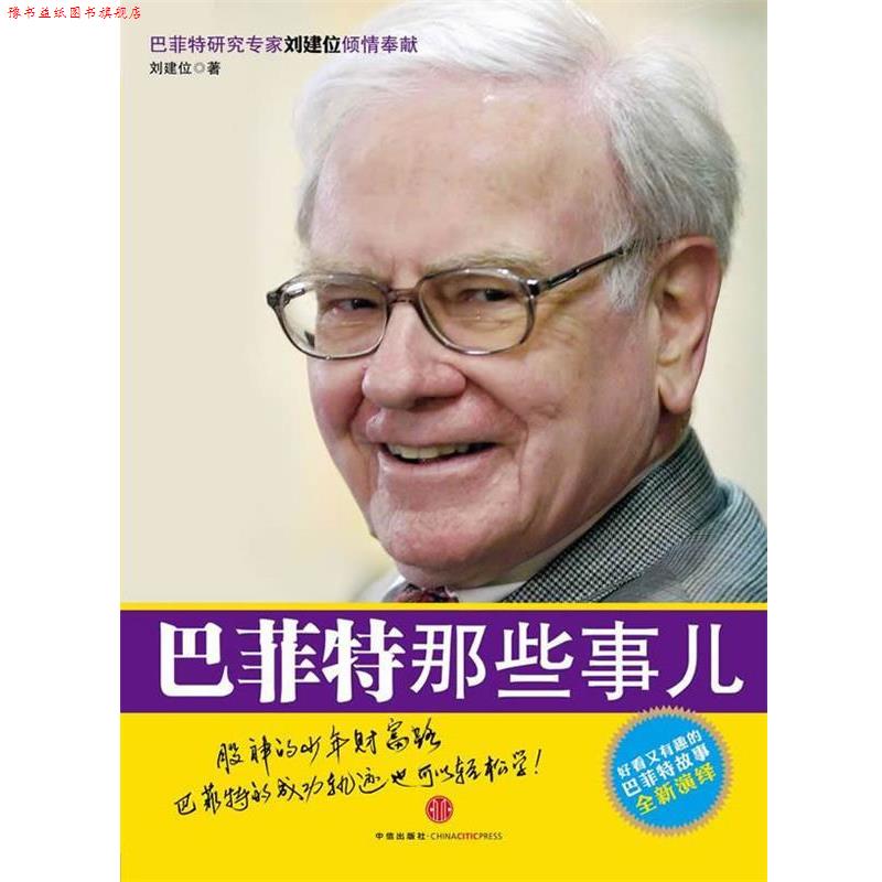 【正版书】 巴菲特那些事儿 刘建位 著 中信出版社