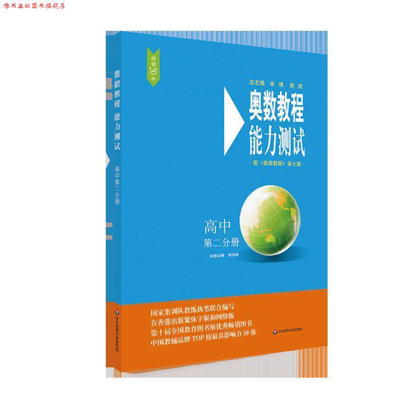 【正版书】 奥数教程能力测试 高中第二分册 刘诗雄 华东师范大学出版社