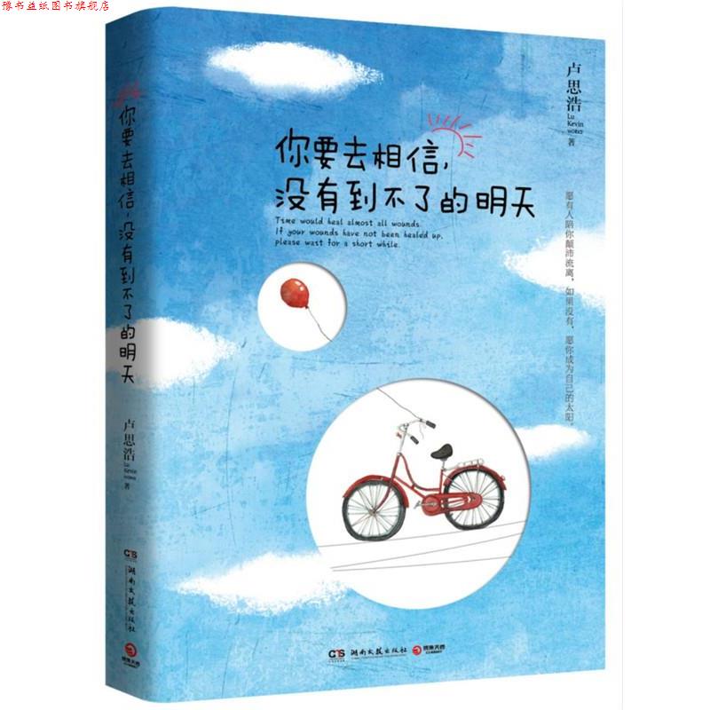【正版书】 你要去相信,没有到不了的明天 卢思浩 湖南文艺出版社