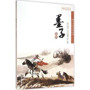 【正版书】 诸子百家国风画传:墨子画传 刘佩德 著 济南出版社