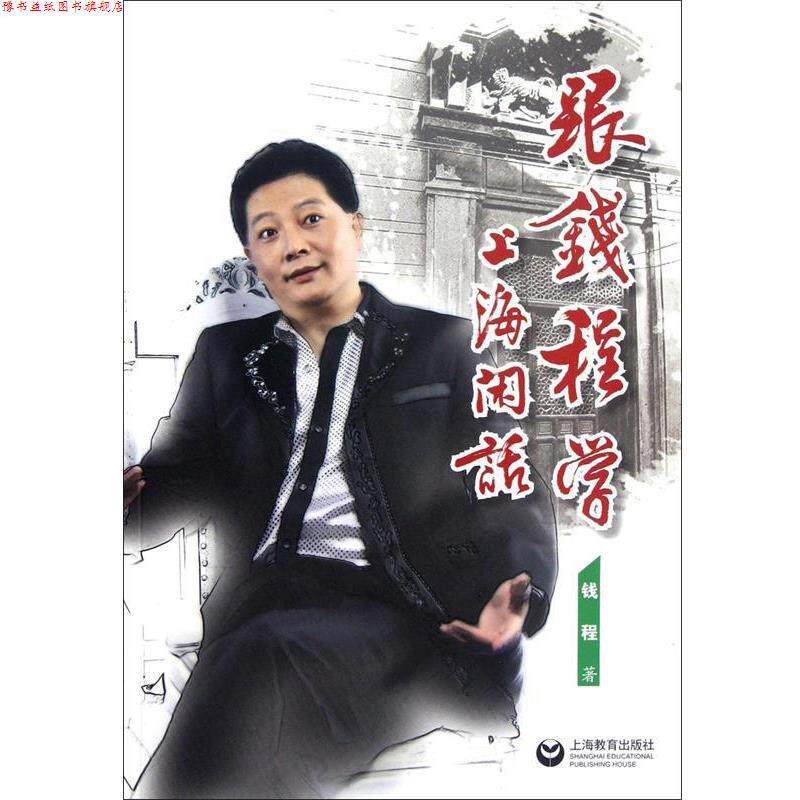【正版书】 跟钱程学上海闲话 钱程著 上海教育出版社