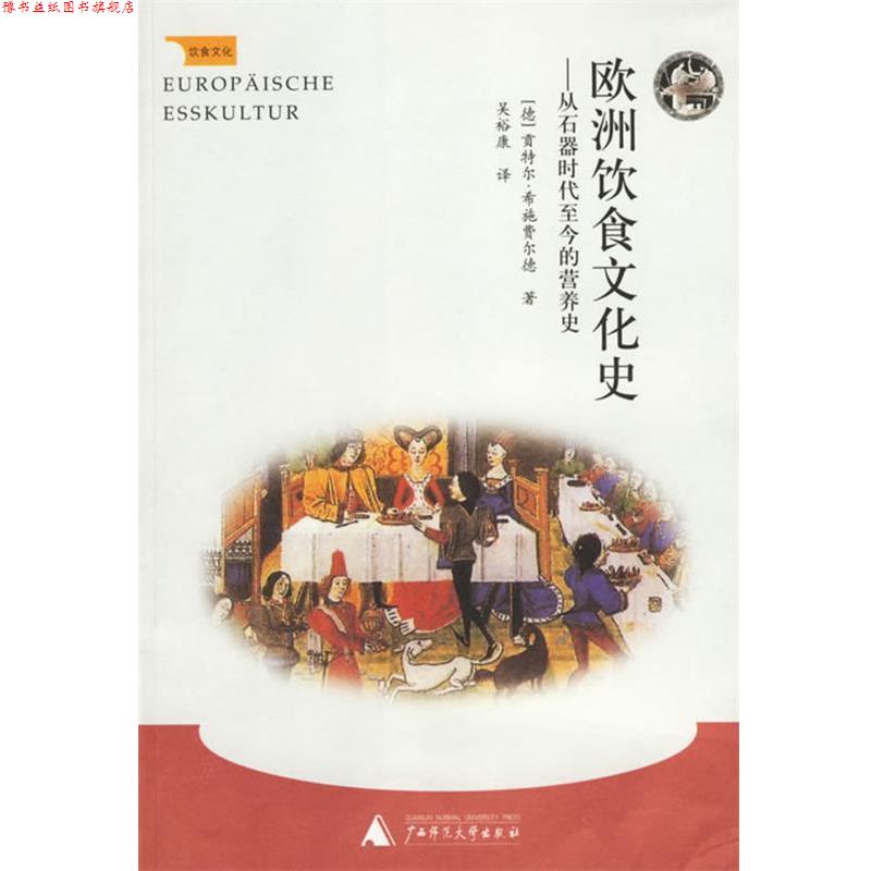 【正版书】 饮食文化:欧洲饮食文化史--从石器时代至今的营养史 (德)希施费尔德 著,吴裕康 译 广西师范大学出版社