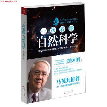 【正版书】 一次看懂自然科学 刘炯朗 著 山西人民出版社