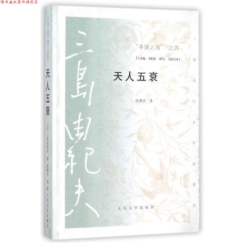 【正版书】 天人五衰 三岛由纪夫 著,(日) 陈德文 译 人民文学出版社