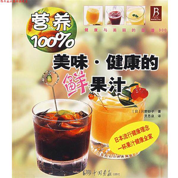 【正版书】 美味·健康的鲜果汁 (日)川野妙子　著,灵思泉　译 中国画报出版社