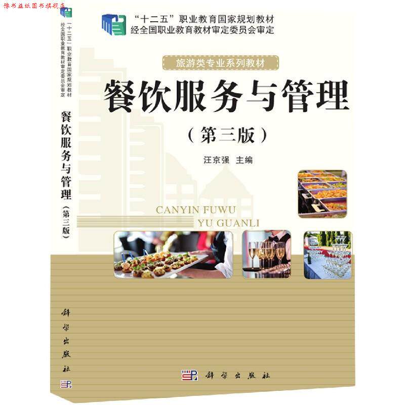 【正版书】 餐饮服务与管理 科学出版社