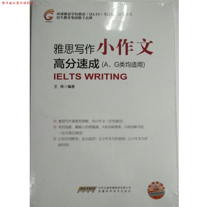 【正版书】 雅思写作小作文 高分速成 王姝 著 ：安徽科学技术出版社