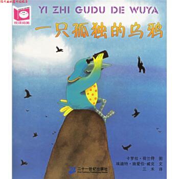 【正版书】 悦读阅美系列:一只孤独的乌鸦 埃迪特·施爱伯-威克,卡罗拉·荷兰特,三禾 著 二十一世纪出版社