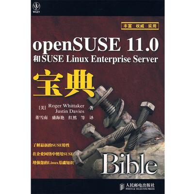 【正版书】 openSUSE 11.0和SUSE Linux Enterprise Server宝典 （美）惠特克,（美）戴维斯　著,董雪南　等译 人民邮电出版社