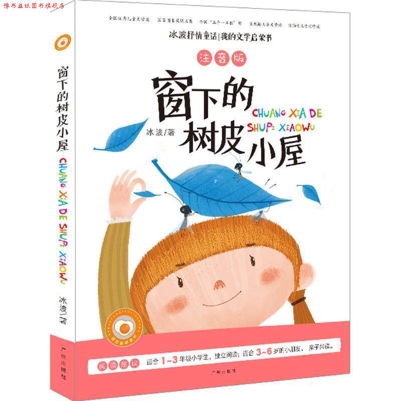 【正版书】 冰波童话 窗下的树皮小屋 注音版-彩图儿童启蒙读物 正能量童话故事 冰波 广州出版社