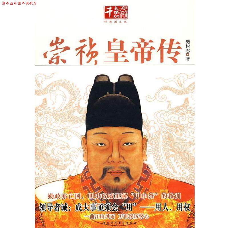 【正版书】 崇祯皇帝传 樊树志 著 陕西师范大学出版社