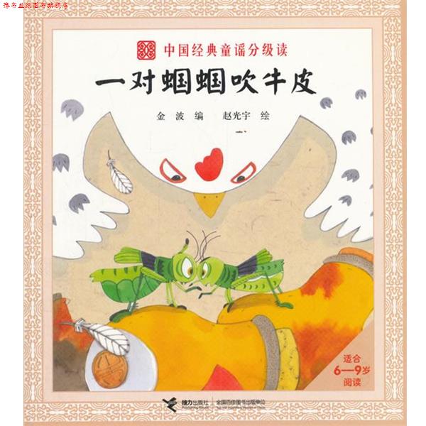 【正版书】 中国经典童谣分级读 一对蝈蝈 金波 接力出版社