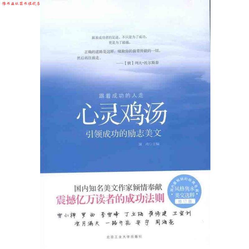 【正版书】 心灵鸡汤-成功的励志美文-修订版 澜涛 编 北京工业大学出版社