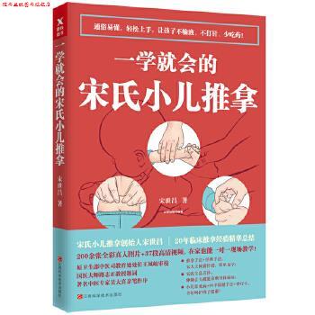 【正版书】 一学就会的宋氏小儿推拿 宋世昌 江西科学技术出版社