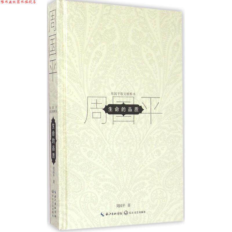 【正版书】 生命的品质:周国平散文精粹 周国平 长江文艺出版社